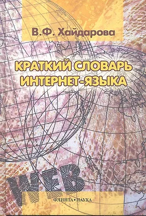 Книга Краткий словарь интернет-языка ()