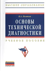 Основы технической диагностики: Учебное пособие