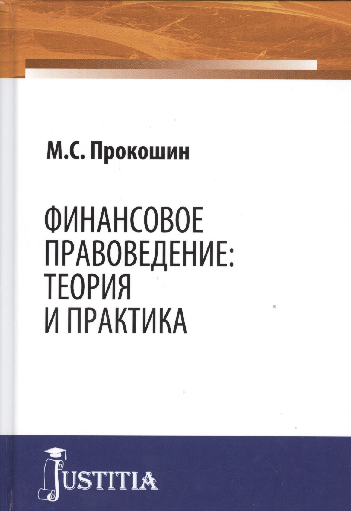 

Финансовое правоведение Теория и практика Монография (Прокошин)