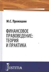 Финансовое правоведение Теория и практика Монография (Прокошин)