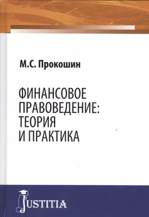 Финансовое правоведение Теория и практика Монография (Прокошин) — 2526878 — 1