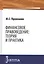Финансовое правоведение Теория и практика Монография (Прокошин) — 2526878 — 1