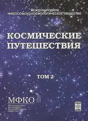 Книга Космические путешествия. Том 2. Коллективная монография ()