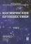 Космические путешествия. Том 2. Коллективная монография — 2636521 — 1