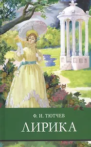 Ф.И. Тютчев. Лирика