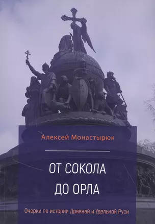 От сокола до орла: Очерки по истории Древней и Удельной Руси — 2846704 — 1