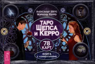 Таро Шепса и Керро. Книга с комментариями — 2995584 — 1