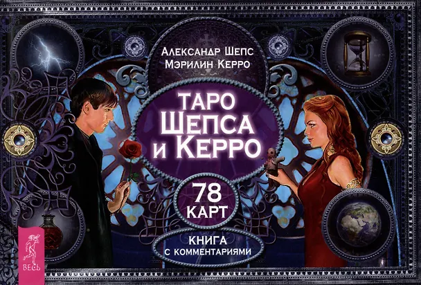 Книга Таро Шепса и Керро. Книга с комментариями (Мэрилин Керро, Александр Шепс) — 1