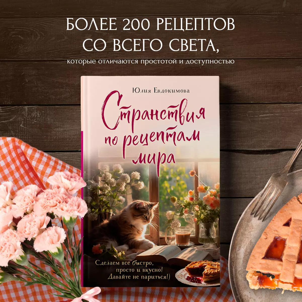 Странствия по рецептам мира. Сделаем все быстро, просто и вкусно! (Юлия  Евдокимова) - купить книгу с доставкой в интернет-магазине «Читай-город».  ISBN: 978-5-04-191204-8