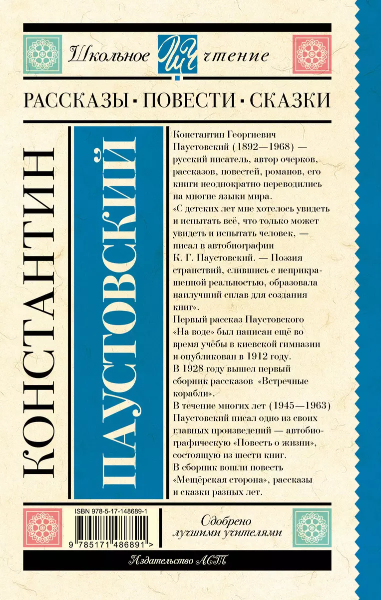 Рассказы, повести, сказки (Константин Паустовский) - купить книгу с  доставкой в интернет-магазине «Читай-город». ISBN: 978-5-17-148689-1