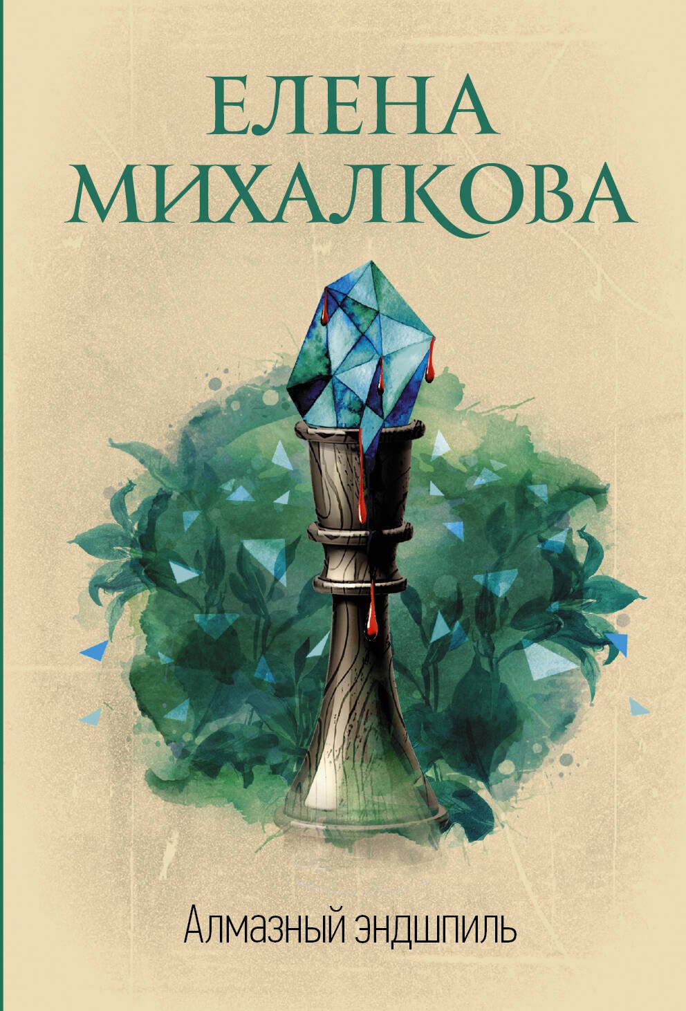 

Алмазный эндшпиль