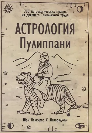Книга Астрология Пулиппани (300 Астрологических правил из древнего Тамильского труда) ()