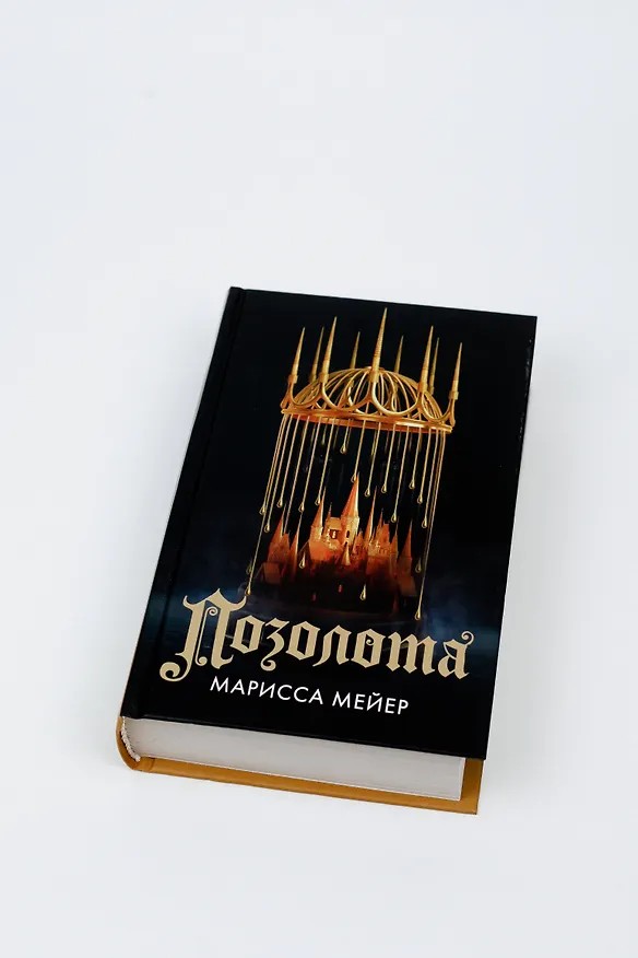 Книга Позолота (Марисса Мейер) — 6