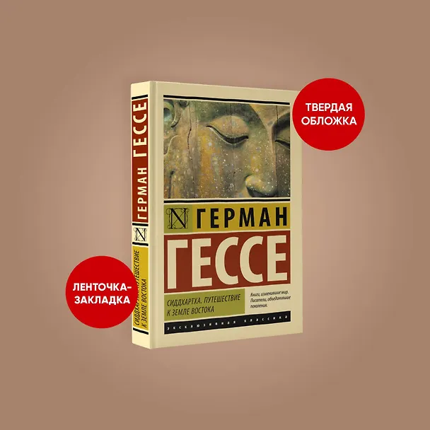 Книга Сиддхартха. Путешествие к земле Востока (Герман Гессе) — 4