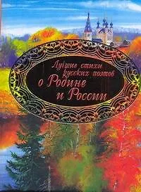 Книга Лучшие стихи русских поэтов о Родине и России. ()