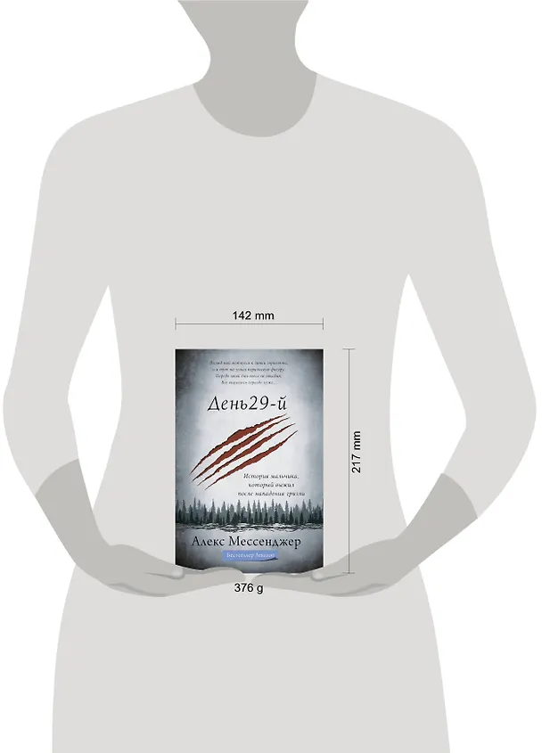 Книга День 29-й. История мальчика, который выжил после нападения гризли (Алекс Мессенджер) — 4