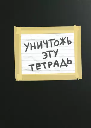 Уничтожь эту тетрадь (А5, 48 л., УФ-лак, с заданиями, черная) — 371270 — 1