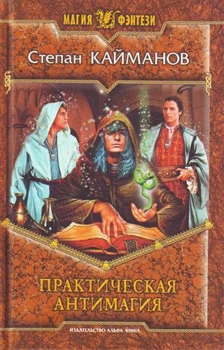 

Практическая антимагия: Фантастический роман.