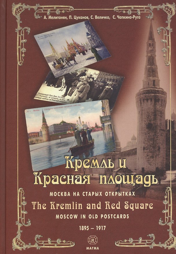 Книга Кремль и Красная Площадь. Москва на старых открытках 1895 - 1917 (Арсен Мелитонян) — 1