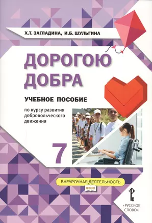 Дорогою добра. 7 класс. Учебное пособие — 2648010 — 1