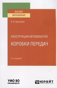 Конструкция автомобилей. Коробки передач. Учебное пособие для вузов