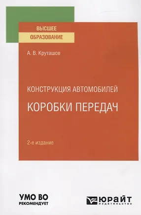 Книга Конструкция автомобилей. Коробки передач. Учебное пособие для вузов ()