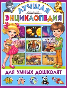 Лучшая энциклопедия для умных дошколят