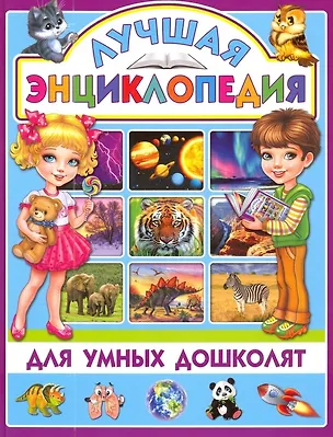 Книга Лучшая энциклопедия для умных дошколят ()