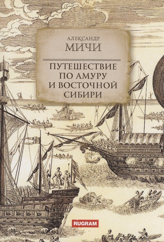 Книга Путешествие по Амуру и Восточной Сибири (Александр Мичи) — 1