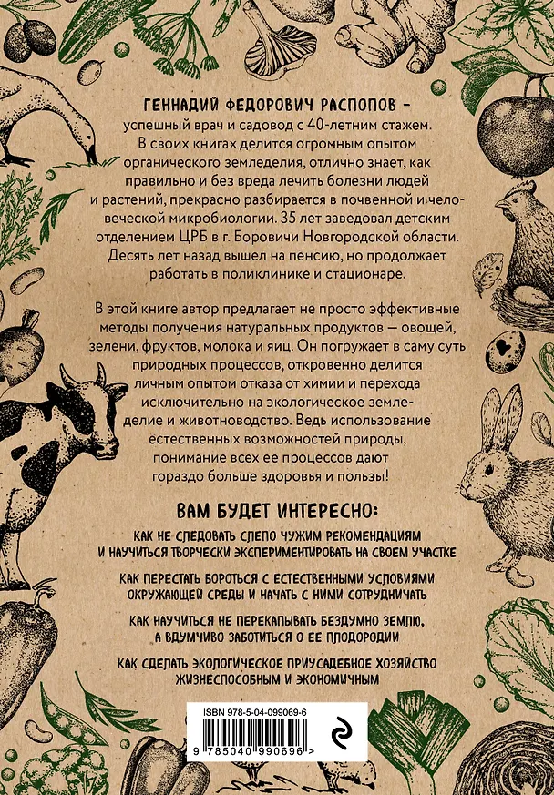 Книга Экодача. Как выращивать продукты для здоровья. Откровенный разговор врача и садовода о жизни в деревне и органическом земледелии (Геннадий Распопов) — 2