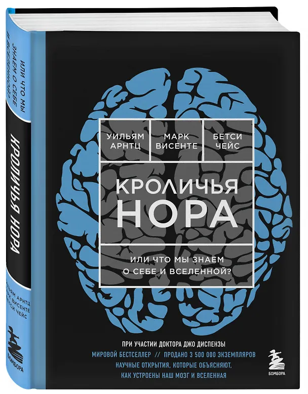 Книга Кроличья нора или Что мы знаем о себе и Вселенной (НОВОЕ ОФОРМЛЕНИЕ) (Джо Диспенза) — 4