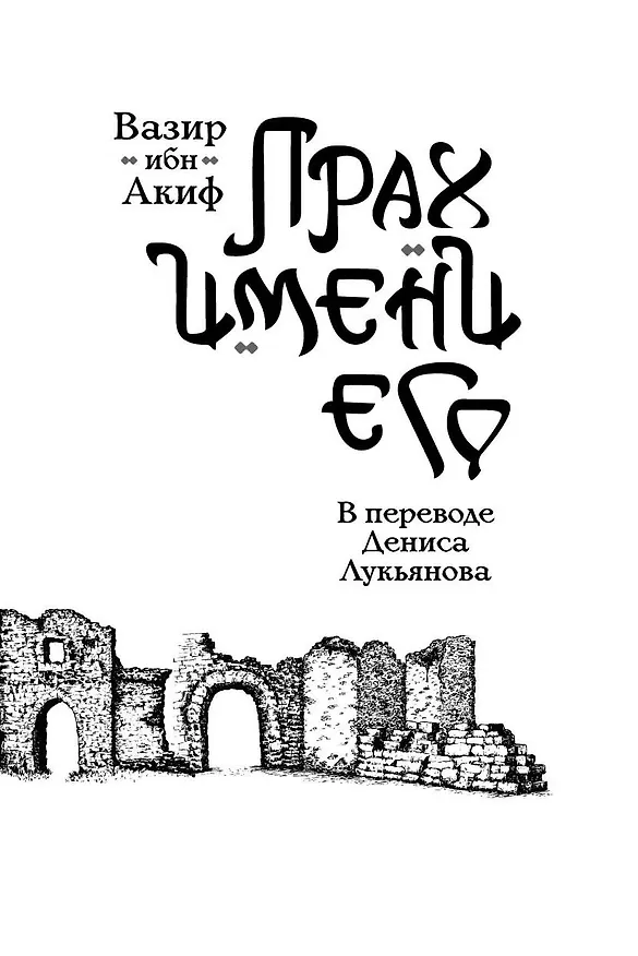 Книга Прах имени его. (ибн Акиф Вазир) — 12