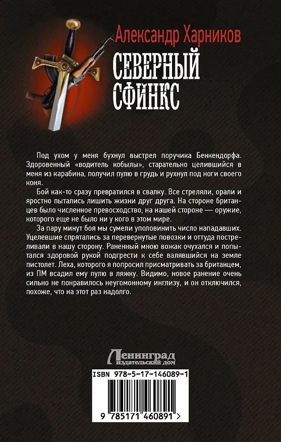 Книга Северный сфинкс (Александр Харников) — 2