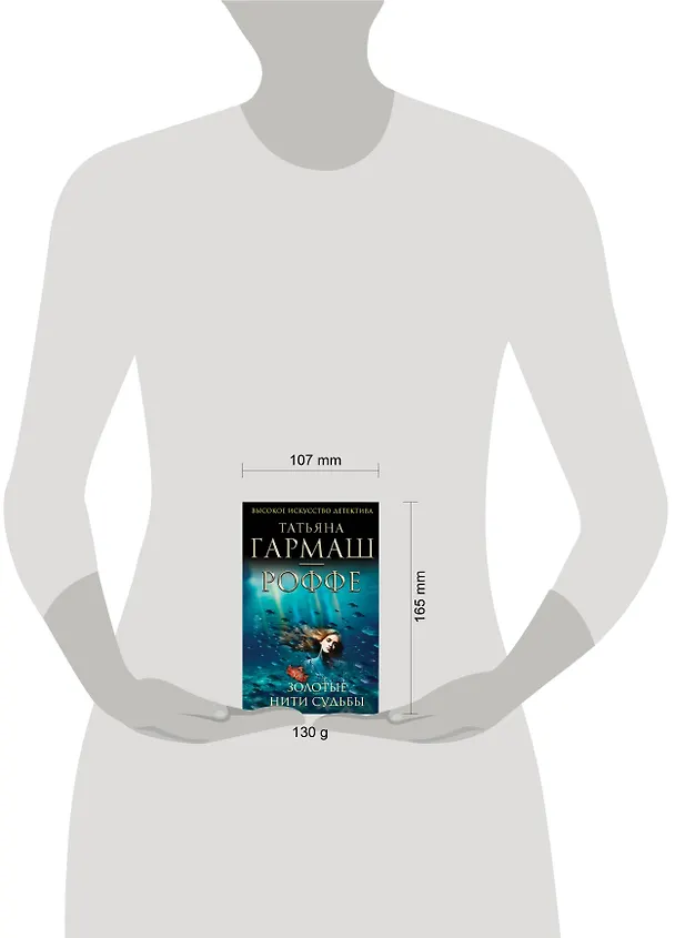 Книга Золотые нити судьбы: Роман (Татьяна Гармаш-Роффе) — 4
