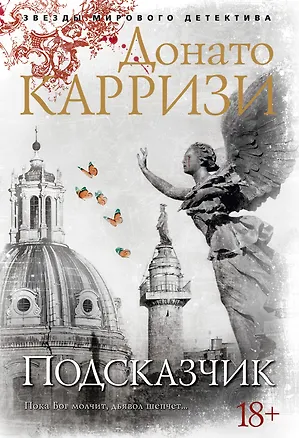 Книга Подсказчик (Донато Карризи)