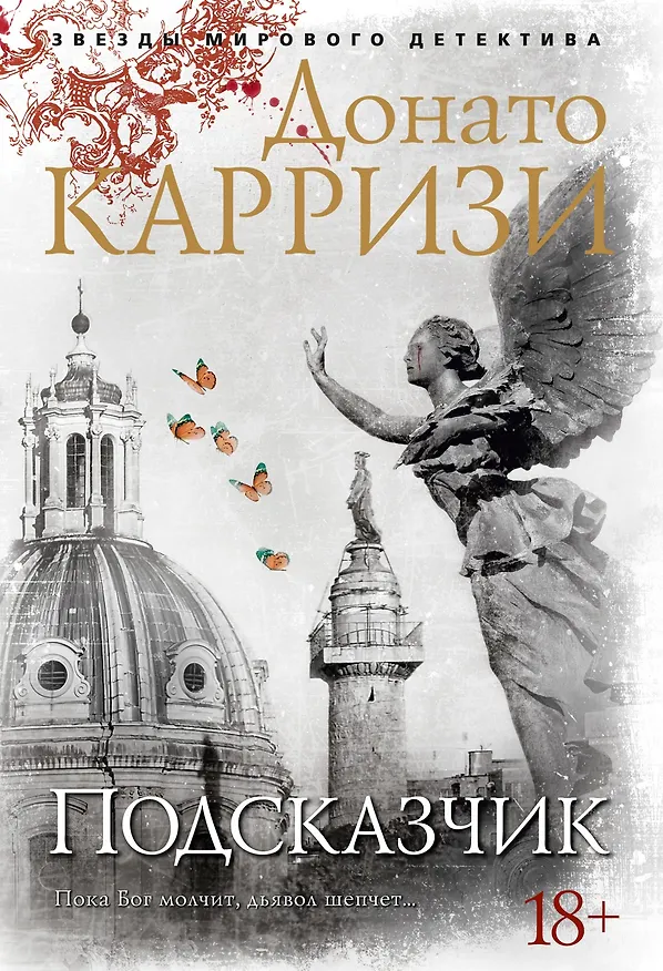 Книга Подсказчик (Донато Карризи) — 1