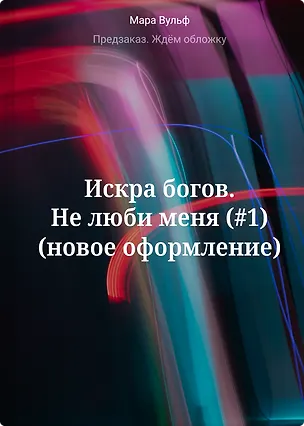 Книга Искра богов. Не люби меня (#1) (новое оформление) (Мара Вульф)