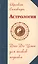 Астрология. Дао Дэ Цзин для знаков Зодиака. 2-е изд. — 2489532 — 1