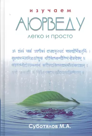 Изучаем Аюрведу легко и просто (3 изд) Суботялов — 2517399 — 1