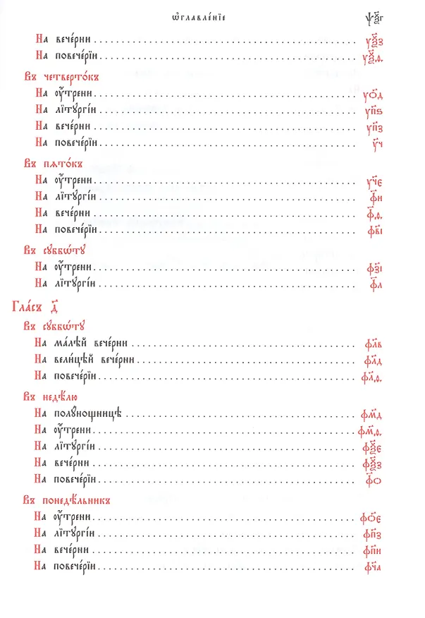 Книга Октоих, сиречь Осмогласник (комплект из 2-х книг) () — 6