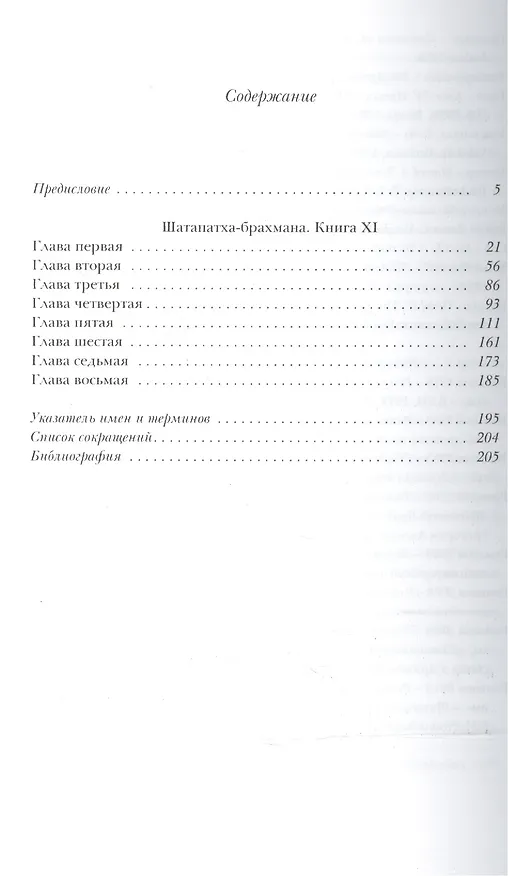 Книга Шатапатха-брахмана. Книга XI. Выпуск XLVI () — 2