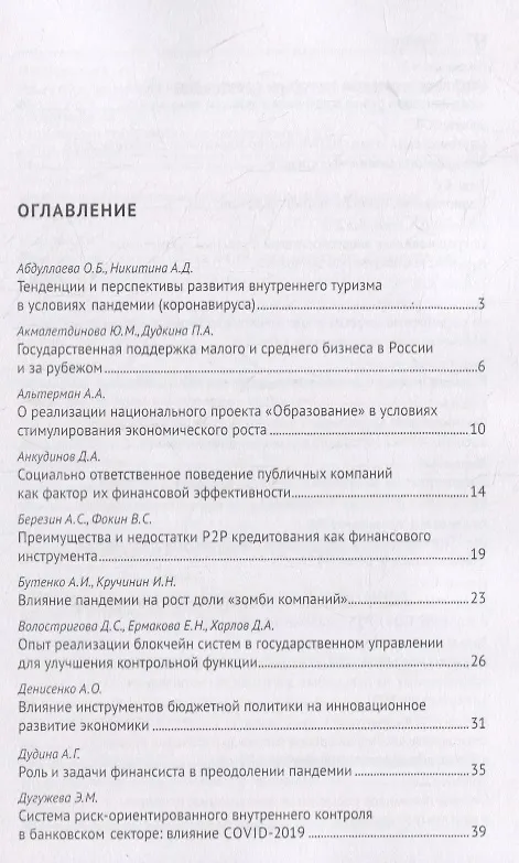 Книга Роль финансиста в преодолении пандемии. Материалы студенческих научных мероприятий в рамках XII Международного научного студенческого конгресса «Преодолеть пандемию: креативность и солидарность» г.Москва, март 2021 г. () — 2