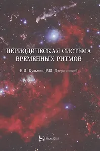 Периодическая система временных ритмов