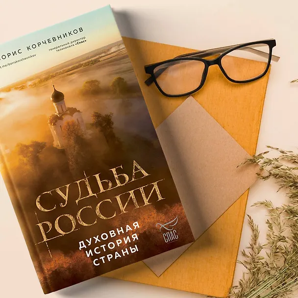 Книга Судьба России. Духовная история страны (Борис Корчевников) — 8