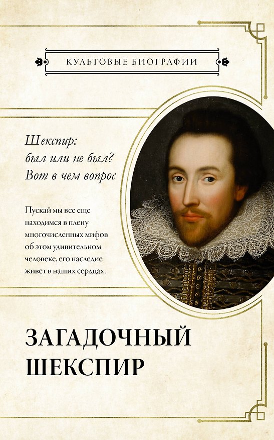 Книга Загадочный Шекспир (Николас Роу) — 1