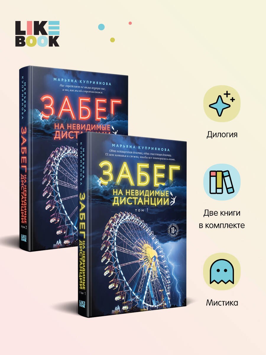 

Комплект из 2-х книг: Забег на невидимые дистанции. Том 1 + Том 2