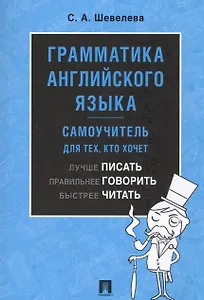 Грамматика английского языка. Самоучитель. Уч.