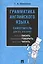 Грамматика английского языка. Самоучитель. Уч. — 2550021 — 1