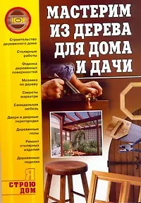 Мастерим из дерева для дома и дачи