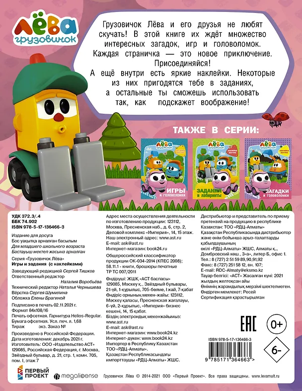 Книга Грузовичок Лёва. Игры и задания (с наклейками) () — 2